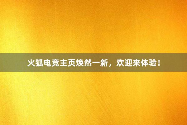 火狐电竞主页焕然一新，欢迎来体验！