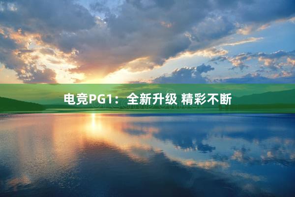 电竞PG1：全新升级 精彩不断