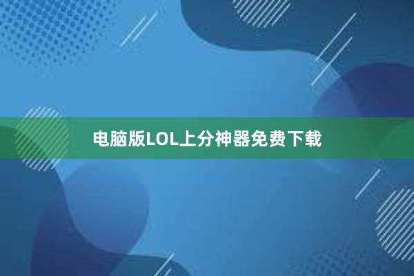 电脑版LOL上分神器免费下载