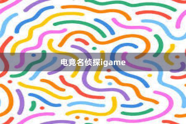 电竞名侦探igame