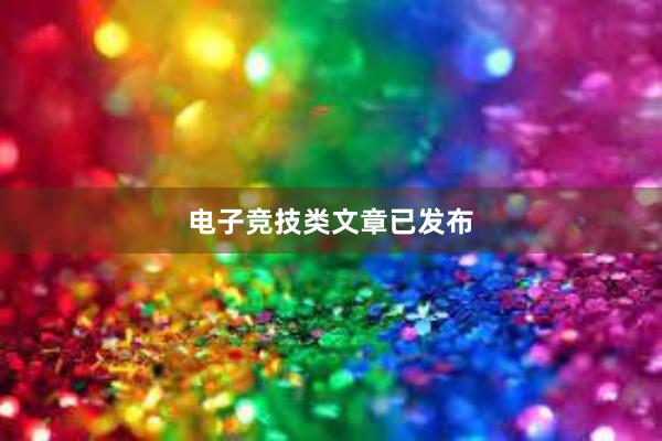 电子竞技类文章已发布