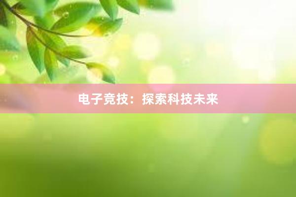 电子竞技：探索科技未来