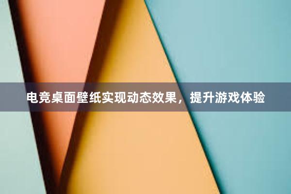 电竞桌面壁纸实现动态效果，提升游戏体验