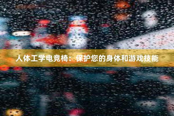 人体工学电竞椅：保护您的身体和游戏技能