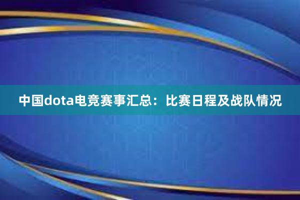 中国dota电竞赛事汇总：比赛日程及战队情况