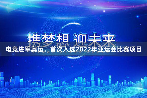 电竞进军奥运，首次入选2022年亚运会比赛项目