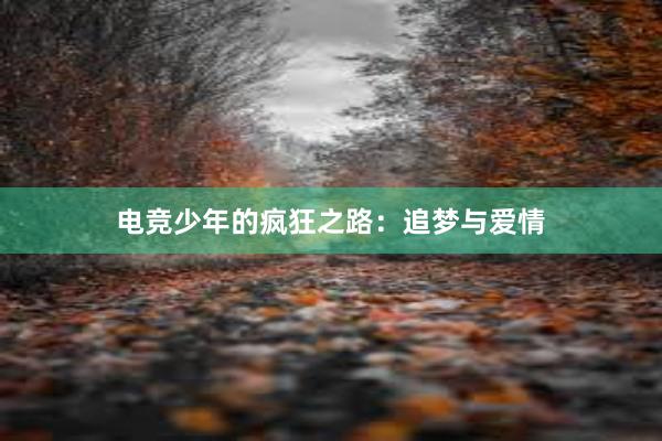 电竞少年的疯狂之路：追梦与爱情