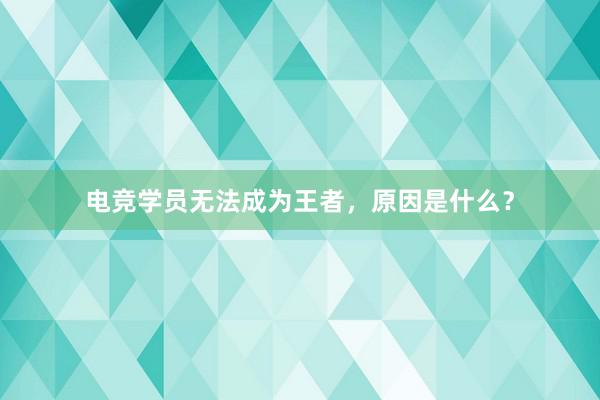 电竞学员无法成为王者，原因是什么？