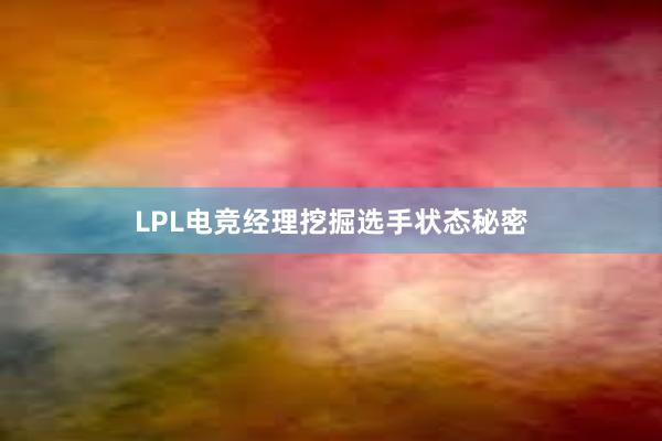 LPL电竞经理挖掘选手状态秘密