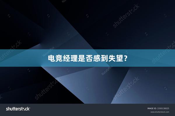 电竞经理是否感到失望？