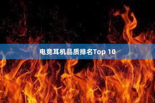 电竞耳机品质排名Top 10