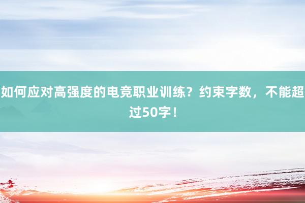 如何应对高强度的电竞职业训练？约束字数，不能超过50字！