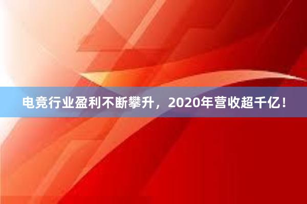 电竞行业盈利不断攀升，2020年营收超千亿！