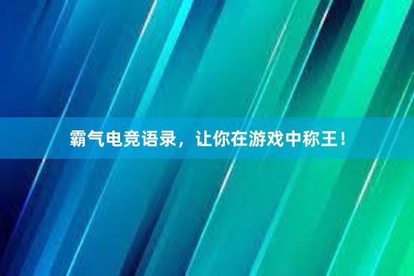 霸气电竞语录，让你在游戏中称王！