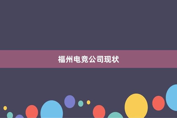 福州电竞公司现状