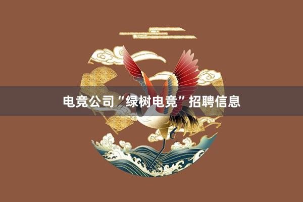 电竞公司“绿树电竞”招聘信息