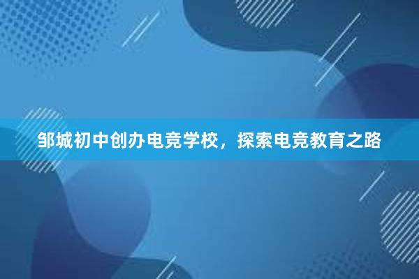 邹城初中创办电竞学校，探索电竞教育之路